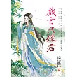 戲言只嫁君