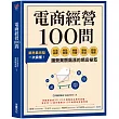電商經營100問：業界最完整，一次搞懂打造品牌、架設官網、網路行銷、獲利技法、跨境電商……讓營業額飆漲的網店祕笈