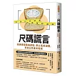 尺碼謊言：拒絕極端審美綁架，停止危險減重，與自己的身材和解
