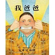 我爸爸(二版)