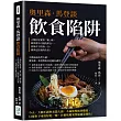 奧里森.馬登談飲食陷阱：人類注定要當「雜」種、廚房裡不可說的罪行……你所吞下的每一口，都決定往後的生活!