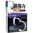 領導力的365個操練(2版)