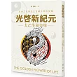 光啓新紀元 ─ 太乙生命金華：生命之花與太乙金華千年的交輝