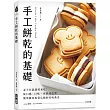 手工餅乾的基礎：忍不住就想烤來吃!從口感、口味、夾餡到造型，簡單做出專賣店般的美味曲奇