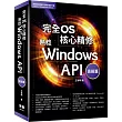 完全OS核心精修：熟稔Windows API高級篇