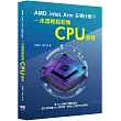 AMD， Intel， Arm在戰什麼?一本書輕鬆看懂CPU原理