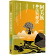 阿美族神話與傳說【新版】