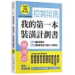 拒當菜鳥 我的第一本裝潢計劃書【暢銷典藏修訂版】：100種裝潢事件180個裝修名詞小百科一次學會