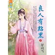 良人有點黑.上