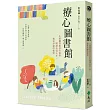 療心圖書館：小鎮圖書館長告訴你閱讀改寫人生，遇見幸福的秘密