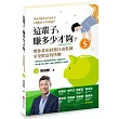 這輩子 ，賺多少才夠?帶你畫出財務自由藍圖，享受財富的快樂