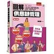 圖解供應鏈管理(3版)
