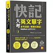快記大考英文單字(Ⅰ)：必考詞素+解構式助記，快速熟記10倍單字量!(隨掃即聽QR Code：全書單字/例句全收錄mp3)