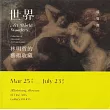 世界：林明哲的藝術收藏