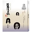 石羅漢日記