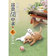 富貴閒中求(上)