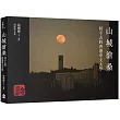山城滄桑：回不去的香港中文大學
