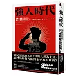 強人時代：從獨裁專屬到滲透民主，強人領導者如何成為二十一世紀的主流與隱憂
