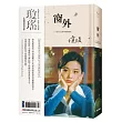 瓊瑤經典作品全集：窗外(限量燙銀流水編號創作60周年紀念典藏電影劇照書衣精裝版，國際巨星林青霞驚豔世人首次主演經典長片))