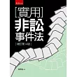 實用非訟事件法(14版)