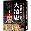 一讀就停不下來的大清史：清朝，一個距離今天最近的封建王朝!