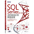 SQL Server 2022/2019資料庫設計與開發實務