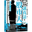 中國最敢講真話的股市人：中國第一分析師打磨十七年的股市眼光，最誠實又直白的洞悉市場真相