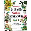 常見植物病蟲害防治全圖解：600張實境照!69種在家最常種的觀葉╳草花╳ 庭園花木病蟲害，從根治到預防一本就夠!