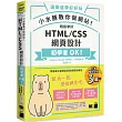 小水豚教你做網站! 輕鬆學好 HTML / CSS 網頁設計