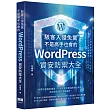駭客入侵免驚，不是高手也會的WordPress資安防禦大全