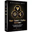 新世代前端開發三雄鼎立 ─ Vue+React+Flutter完整學習應用