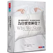 為什麼要睡覺？：睡出健康與學習力、夢出創意的新科學