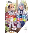 轉生公主與天才千金的魔法革命(04)