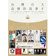 台灣百大品牌的故事27
