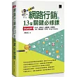 網路行銷的13堂關鍵必修課：ChatGPT‧UIUX‧行動支付‧成長駭客‧社群廣告‧SEO‧網紅直播‧元宇宙‧Google Analytics