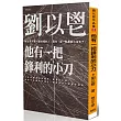 他有一把鋒利的小刀