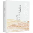 天籟詩獎得獎作品集2018~2022