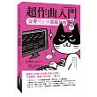 超作曲入門：從零開始學電腦作曲