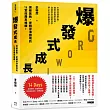 爆發式成長：突破舊我、逆轉停滯困境的14堂底層思維課!
