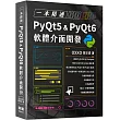 一本精通：PyQt5 & PyQt6 軟體介面開發