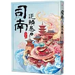 司南‧逆鱗卷(上)