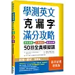 學測英文克漏字滿分攻略：綜合測驗+文意選填+篇章結構50回全真模擬題【篇章結構增修版】(菊8K)