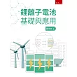 鋰離子電池基礎與應用