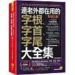 連老外都在用的字根、字首、字尾大全集【虛擬點讀筆版】(附「Youtor App」內含VRP虛擬點讀筆)
