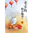老古板的小嬌妻(3)
