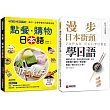 點餐・購物日本語+漫步日本街頭學日語(附QR碼線上音檔)【博客來獨家套書】