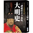 一讀就停不下來的大明史：在中國的歷史中，明朝絕對算是一個另類!