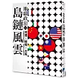 地緣政治Vol.1：島鏈風雲 地理×戰略×大局，在強權競逐中換位思考，秒懂地圖上的叢林法則