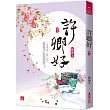 許卿好(五)