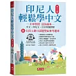印尼人輕鬆學中文：單字篇─中印對照，迷你辭典(附QR Code線上音檔)